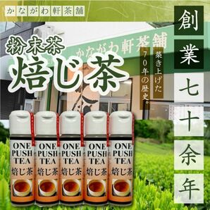 無添加 国産日本茶 焙じ茶5本セット 粉末茶 粉茶