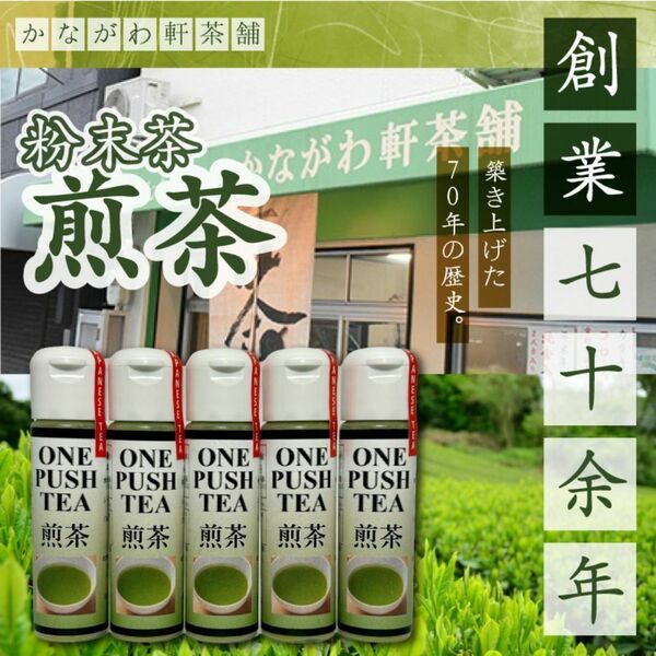 無添加 国産 日本茶 煎茶5本セット 粉末茶 粉茶