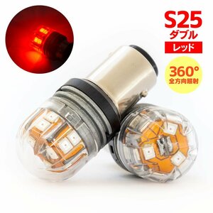 LEDバルブ S25ダブル(BAY15d) 15SMD レッド 2個1セット