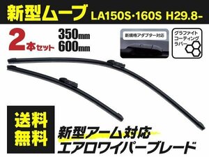 【送料無料】新型エアロワイパー ダイハツ ムーヴ H29.8～ LA150S LA160S 350mm-600mm 2本セット