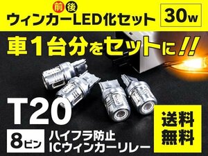 【送料無料】トヨタ エスティマ MCR ACR 30 40系 H11.12～H17.12 前後ウインカーLED化セット T20 ハイフラ対策済