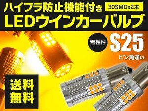 【送料無料】LEDウインカーバルブ S25 ピン角違い ハイフラ内蔵 ブルーバード シルフィー G10 HID4灯式 H15.2～H17.11 フロント対応 2個