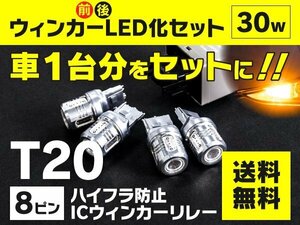 【送料無料】トヨタ WISH ZGE20系 H21.4～ 前後ウインカーLED化セット T20 ハイフラ対策済