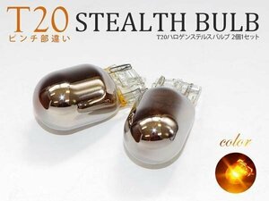 【ネコポス送料無料】ステルスバルブ T20ピンチ部違い アンバー 2本【 ミラ トコット LA550S/560S H30.6~】