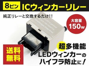 【送料無料】アルファード 10系 20系 ハイフラ防止 8ピンウインカーリレー