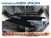 【送料無料】N-BOX/N-BOXカスタム JF3/JF4 H29.8～ 専用設計 サイドステップマット 4枚セット 汚れ・キズ防止に_画像8