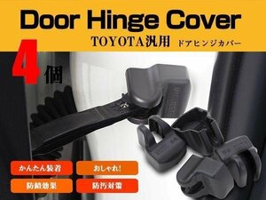 【ネコポス送料無料】 ドアヒンジカバー ドアストッパー トヨタ クラウン アスリート ロイヤル H20.2～H24.12 GRS20# 1台分4個SET