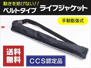 【送料無料】 ウエストベルト式ライフジャケット 手動膨張式 アウトドア 男女兼用 フリーサイズ ブラック 黒色 笛 反射板付き