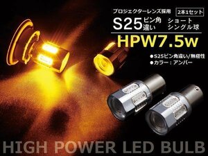 【ネコポス送料無料】LEDバルブ S25 ピン角違い 7.5W級 無極性 7SMD アンバー【2個1セット】アウトランダーPHEV GG2W H24.12～H27.6