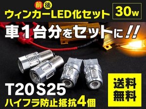 【送料無料】ニッサン シルフィ TB17 H24.12～ 前後ウインカーLED化セット T20+S25 ハイフラ対策済