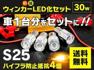 【送料無料】スズキ アルト ラパン HE22S ショコラ含む H20.11～H27.6 ウインカーLED化セット S25 ハイフラ対策済