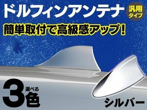 【送料無料】シャークアンテナ ドルフィンアンテナ 汎用 アンテナ 【シルバー】簡単取付 スポーティー ドレスアップ ダミーアンテナ