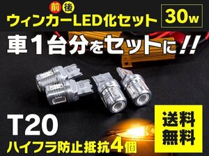 【送料無料】ヴェルファイア AGH30W GGH30W H27.2～ ウインカー前後LED化セット一式 T20 ハイフラ対策も！