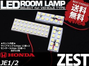 【ネコポス送料無料】ゼストJE1/JE2 SMD/LEDルームランプ 54発 3点 1098