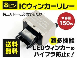 【送料無料】エスティマ ACR30 40 MCR30 40 ハイフラ防止 8ピンウインカーリレー