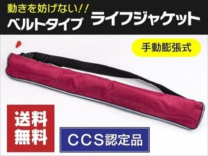 【送料無料】 ウエストベルト式ライフジャケット 手動膨張式 アウトドア 男女兼用 フリーサイズ レッド 赤色 笛 反射板付き