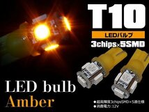 【ネコポス限定送料無料】LEDバルブ T10 5SMD 3chip 超高感度 アンバー 2個_画像1