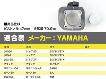 【送料無料】ヤマハ用 ボアアップキット 47mm 70.9cc 【ジョグ JOG50 Z ZR 3KJ 3YJ 3YK】_画像5