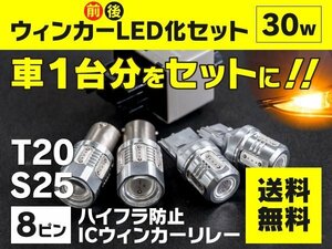 【送料無料】 トヨタ プリウス NHW11 寒冷地仕様 H12.5～H15.7 ウインカー前後LED化セット T20 + S25 ハイフラ対策済