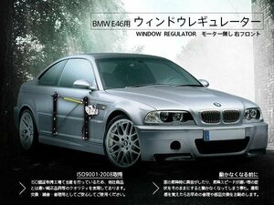 【地域別送料無料】BMW E46 3シリーズ ウィンドウレギュレーター 316i 318i 320i 323i 325i 328i 330i モーター無 右フロント 51337020660