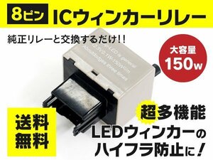 エスティマHV AHR10 AHR20 ハイフラ防止 8ピンウインカーリレー