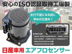 【送料無料】 エアフロメーター エアマスセンサー 日産 シーマ Y31 22680-30P00 22680-16V00