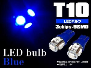 【ネコポス限定送料無料】T10 LEDウェッジ 5SMD 3chip 超高感度 ブルー 2個