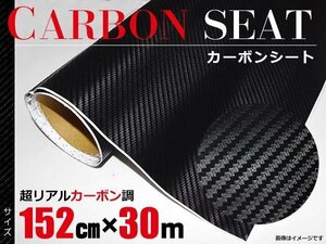 【関東圏内送料無料】 カーボン調 3D カッティングシート ブラック カーボンシート 【1ロール 152cm×30m】