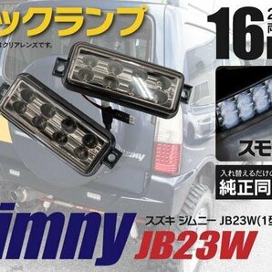 【送料無料】LEDバックランプ ジムニー JB23W 左右セット 16発 スモーク 簡単取付の画像1