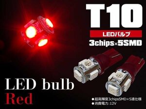 【ネコポス送料無料】T10 LEDウェッジ 5SMD 3chip ルームランプ ハイマウントストップに レッド 2個 AZワゴン(MC前) MD10/20系