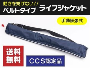 【送料無料】 ウエストベルト式ライフジャケット 手動膨張式 アウトドア 男女兼用 フリーサイズ 笛 反射板付き【ネイビー 紺色】