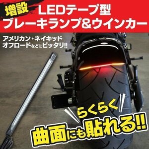 【ネコポス送料無料】 バイク用 LEDテープ レッド ストップランプ スモール ブレーキ ウィンカー連動可 防水 曲面に貼れるラバー製