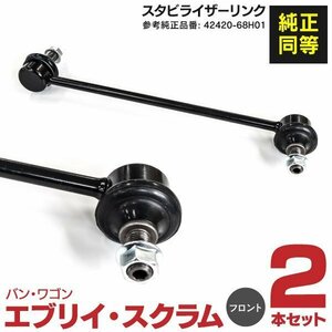 【送料無料】スタビライザーリンク スズキ 左右共通 2本 【エブリイ DA64V DA64W バン ワゴン DA17V DA17W】 42420-68H01