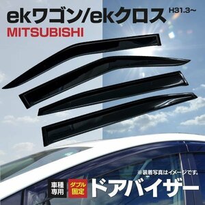 【地域別送料無料】三菱 eKワゴン B33W/B36W eKクロス B34W/B35W/B37W/B38W H31.3～ スモークドアバイザー 専用金具付 4枚セット