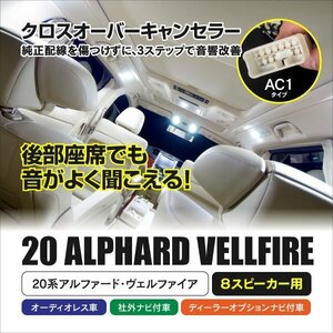 【ネコポス送料無料】クロスオーバーキャンセラー AC1 20系アルファード ヴェルファイア スライドドアの音量UP ８スピーカー車対応