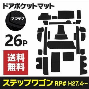 【送料無料】 ラバーマット ドアポケットマット ステップワゴン RP1 RP2 RP3 RP4 RP5 滑り止め 傷防止に ゴムゴムマット【ブラック】黒