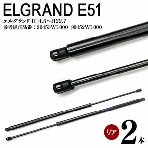 【送料無料】 リアゲートダンパー 2本セット エルグランド E51 純正品番：90453WL000 90452WL000