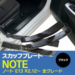 【送料無料】 NOTE ノート E13 全グレード対応 スカッフプレート ブラック