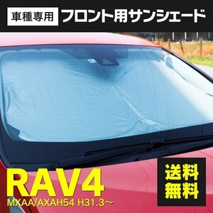 【送料無料】フロント用 サンシェード RAV4 50系 ワンタッチ開閉 折り畳み式 収納袋付き