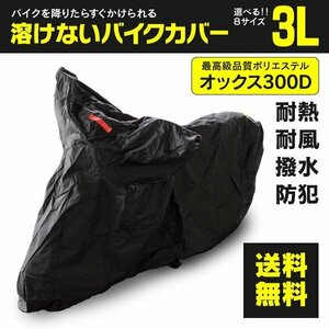 スズキ GSX1300R ハヤブサ GX72B型 対応 溶けないバイクカバー 表面撥水 防熱 防水 防風 防塵 防犯 ボディカバー 3Lサイズ