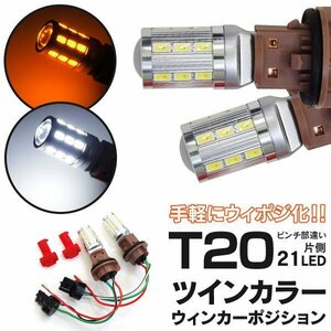 【送料無料】ツインカラーウインカーポジション エレクトロタップ付【T20ピンチ部違い】フェアレディZ Z33/Z34/HZ34