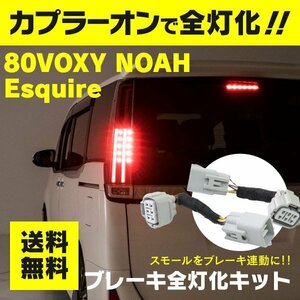 【ネコポス送料無料】全灯化キット ハーネス 80NOAH/VOXY/エスクァイア 全灯化キット ブレーキ全灯化キット カプラー ブレーキ連動