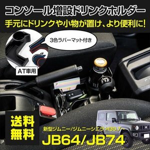 【送料無料】ジムニー JB64 / ジムニーシエラ JB74 AT車 コンソールトレイ ドリンクホルダー 3色ラバーマット付き 赤/青/白