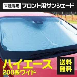 ★フロント用 サンシェード ハイエース 200系 ワイド車用