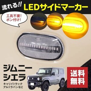 【送料無料】LEDシーケンシャルサイドマーカー 左右2個 ハイフラ防止 クリアカラー ポン付け【ジムニー JB64W】【ジムニーシエラ JB74W】