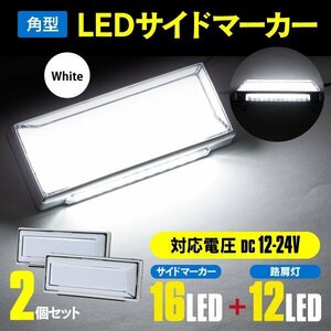 12V-24V対応 全面発光 LEDサイドマーカー 路肩灯付 角型 (12LED + 16LED) ホワイト [2個セット] 白