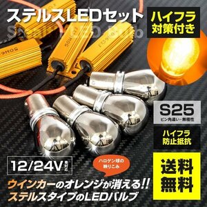 ウィンカー前後LED化 ハイフラ防止抵抗+ステルスLED S25×4本 スイフト H23.11～H28.11 ZC72S ZD72S ZC32S RS スポーツ含む ハロゲン仕様