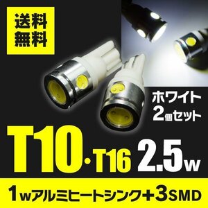 【ネコポス送料無料】LEDバルブ T10/T16 LED 2.5W ハイパワー 3SMD+1wアルミヒートシンク ポジション ナンバー ホワイト 2個セット