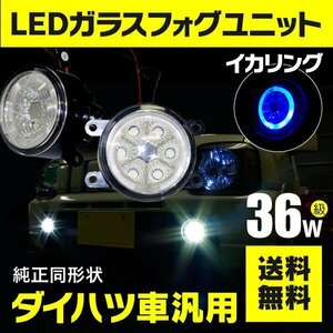 【送料無料】フォグランプ LEDユニット イカリング付き ブルー タント LA600/LA610S