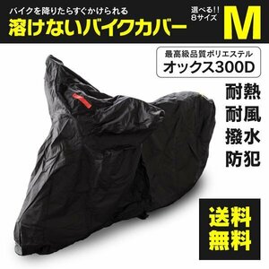 ホンダ XR100 モタード HD13型 対応 溶けないバイクカバー 表面撥水 防熱 防水 防風 防塵 防犯 ボディカバー Mサイズ